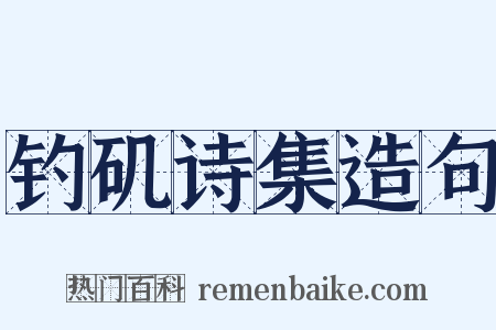 钓矶诗集造句是什么意思的图片